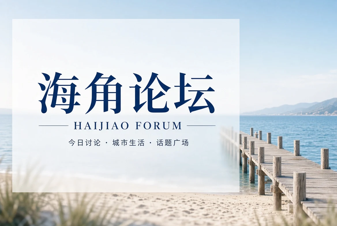 海角论坛今日社区内容封面